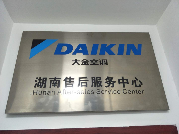 大金湖南售后服務中心認定證